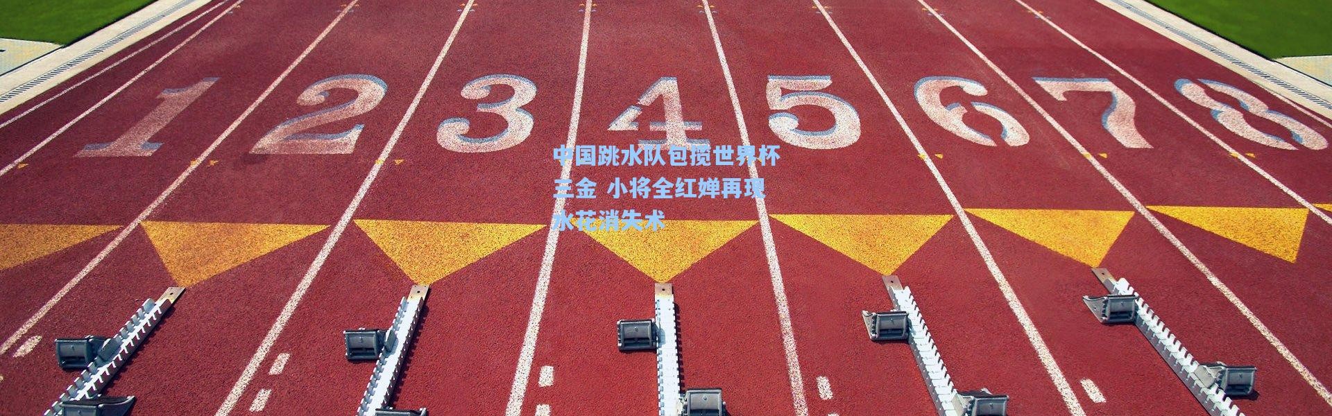中国跳水队包揽世界杯三金 小将全红婵再现水花消失术