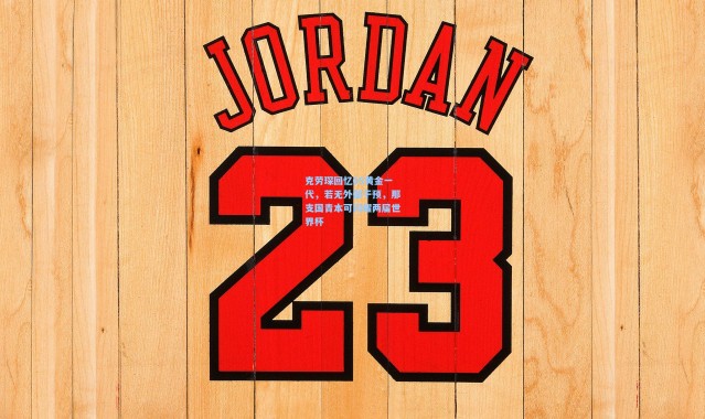 克劳琛回忆05黄金一代，若无外部干预，那支国青本可闪耀两届世界杯