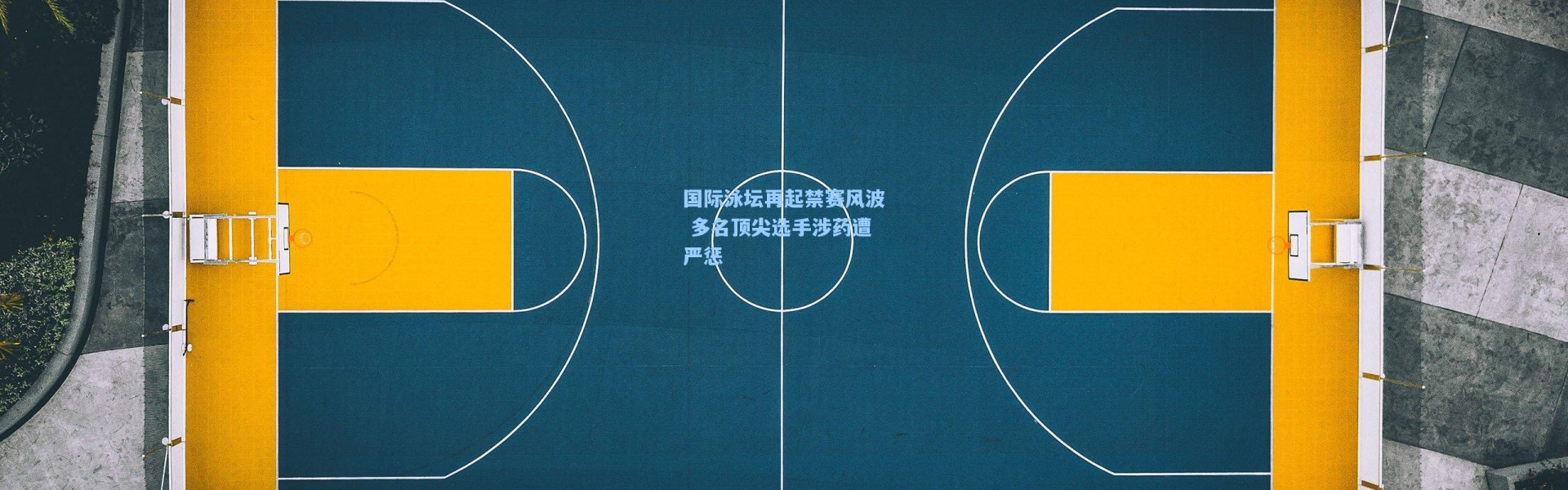 国际泳坛再起禁赛风波 多名顶尖选手涉药遭严惩