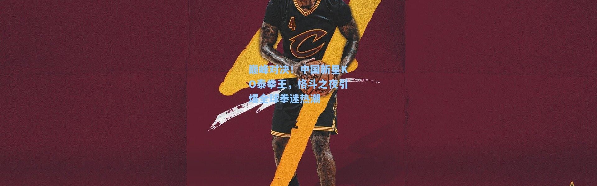 巅峰对决！中国新星KO泰拳王，格斗之夜引爆全球拳迷热潮