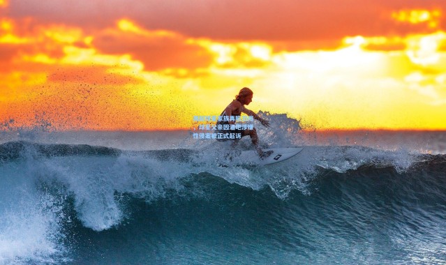 英超球星家族再陷丑闻，球星父亲因酒吧涉嫌性侵案被正式起诉