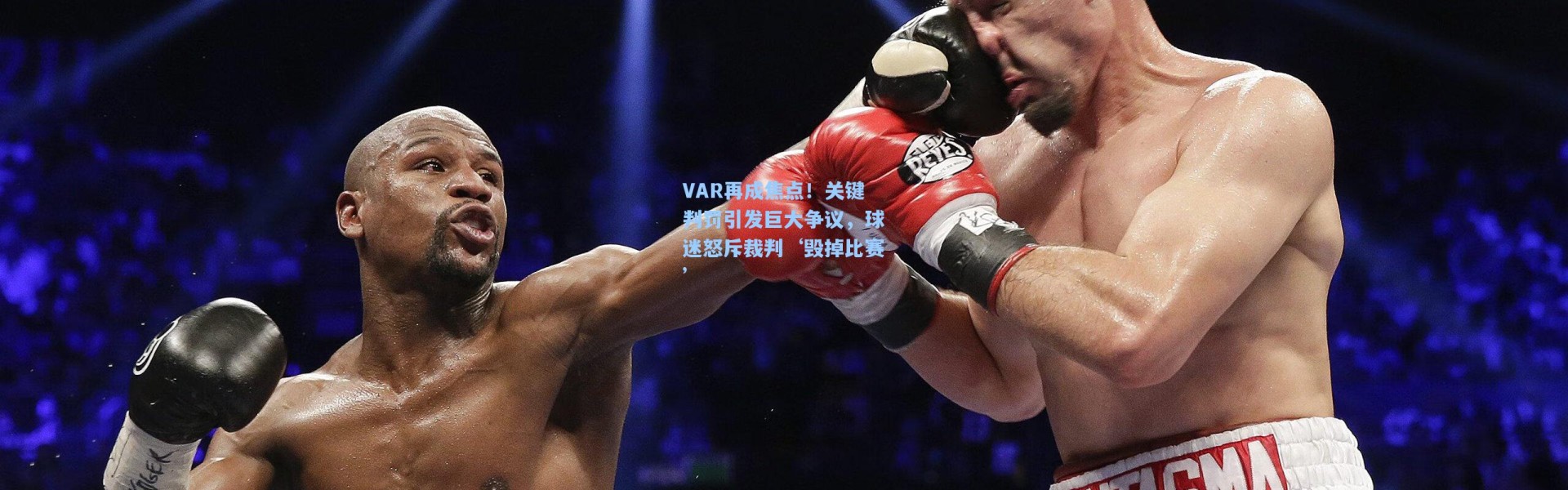 VAR再成焦点！关键判罚引发巨大争议，球迷怒斥裁判‘毁掉比赛’