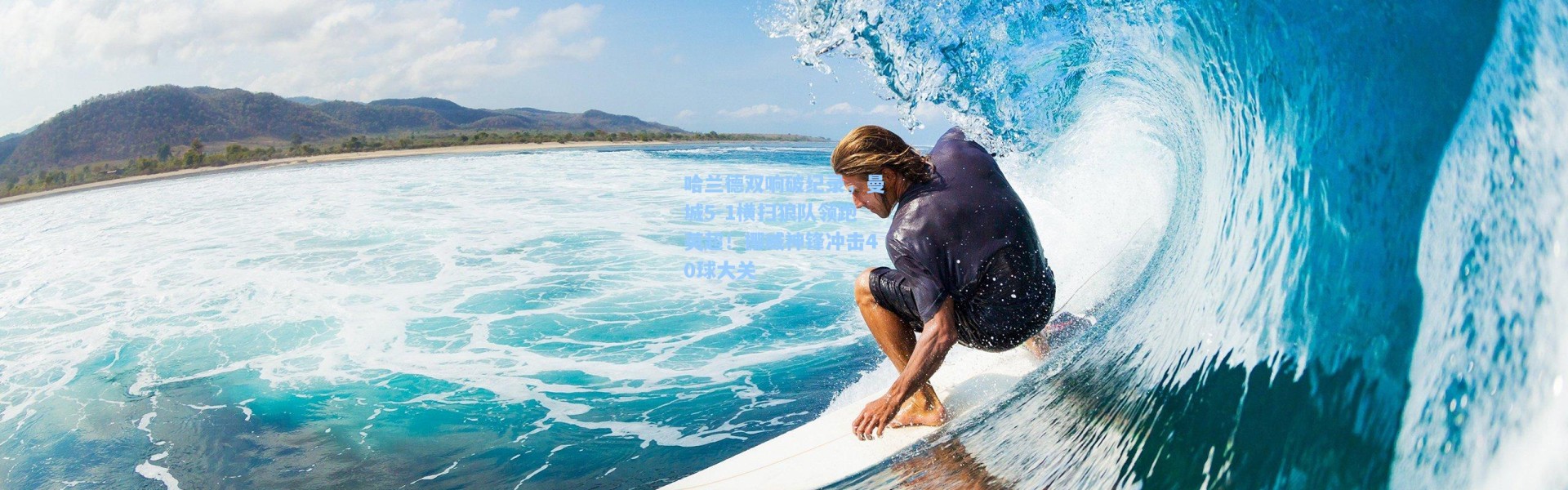哈兰德双响破纪录，曼城5-1横扫狼队领跑英超！挪威神锋冲击40球大关