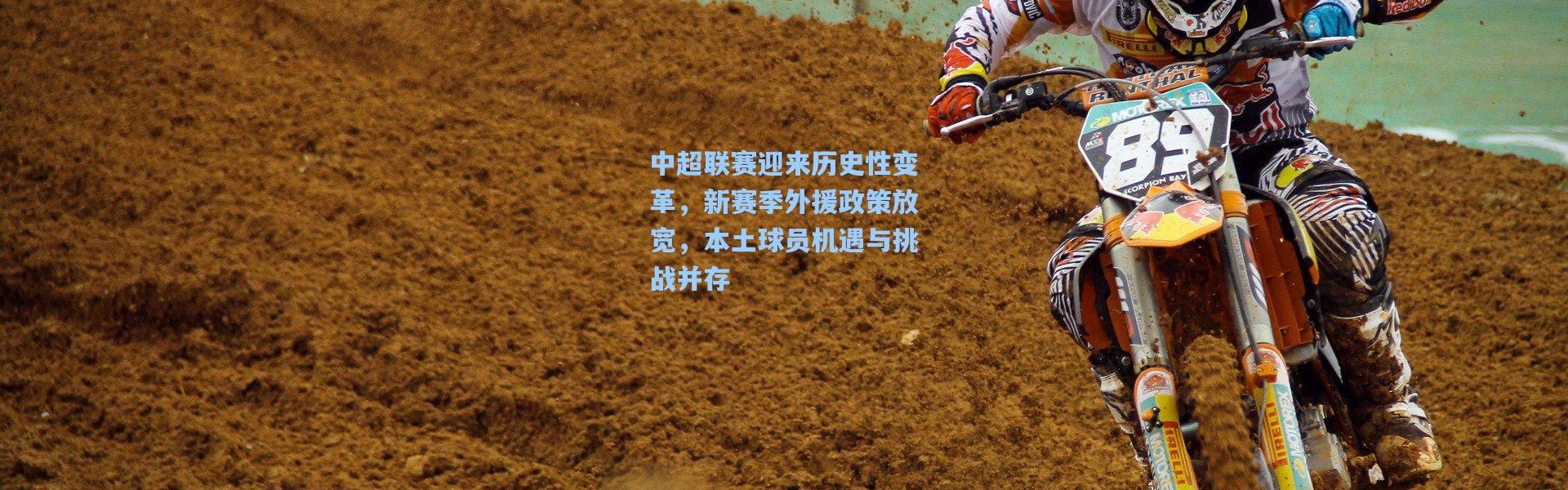 中超联赛迎来历史性变革，新赛季外援政策放宽，本土球员机遇与挑战并存