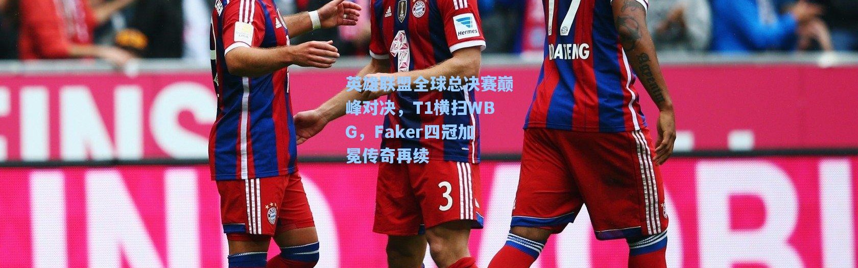 英雄联盟全球总决赛巅峰对决，T1横扫WBG，Faker四冠加冕传奇再续