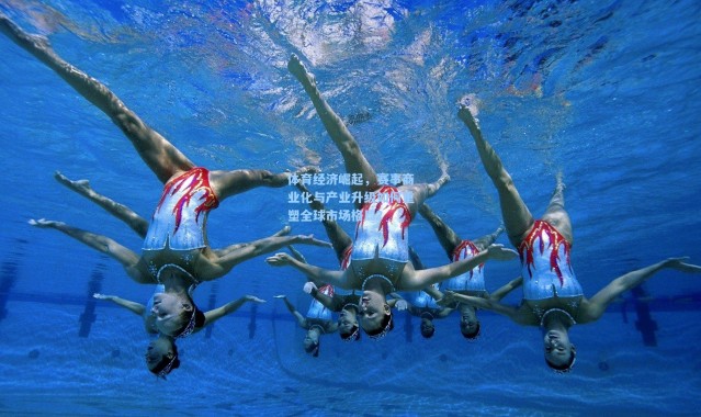 体育经济崛起,赛事商业化与产业升级如何重塑全球市场格局?