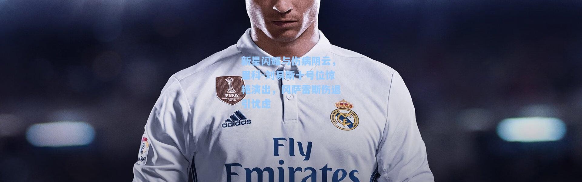 新星闪耀与伤病阴云，里科-刘易斯十号位惊艳演出，冈萨雷斯伤退引忧虑