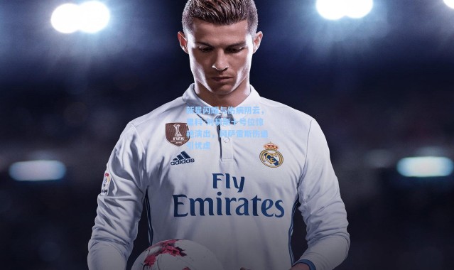 新星闪耀与伤病阴云，里科-刘易斯十号位惊艳演出，冈萨雷斯伤退引忧虑