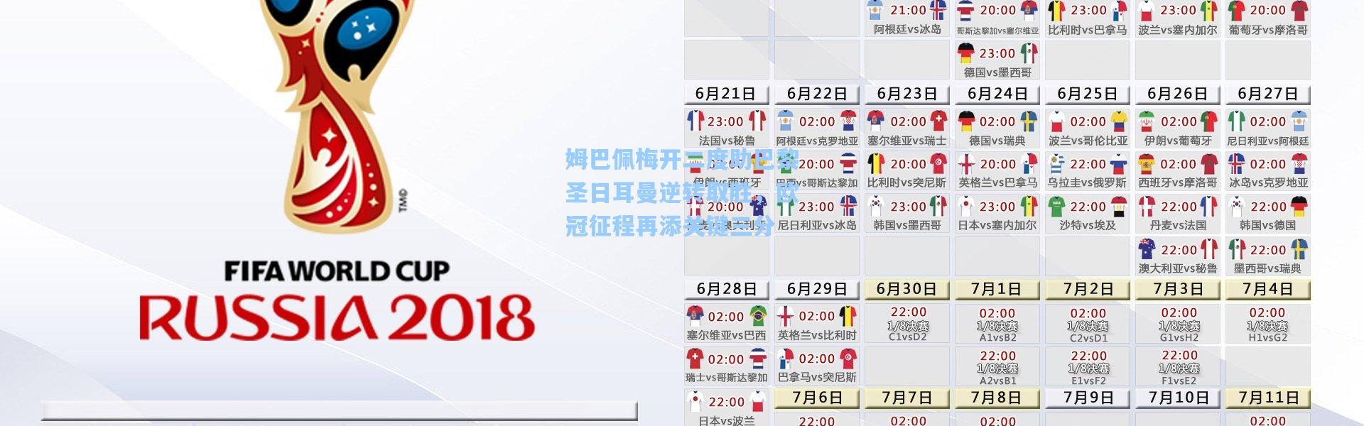 姆巴佩梅开二度助巴黎圣日耳曼逆转取胜，欧冠征程再添关键三分