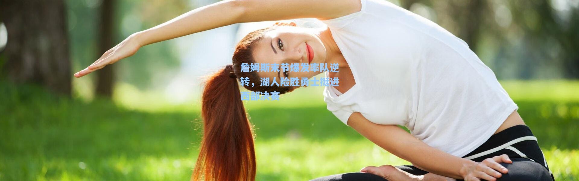 詹姆斯末节爆发率队逆转，湖人险胜勇士挺进西部决赛