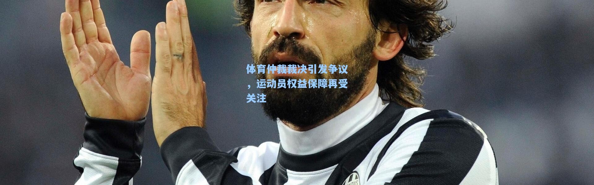 体育仲裁裁决引发争议，运动员权益保障再受关注