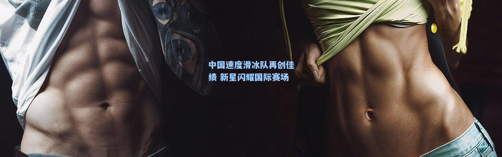 中国速度滑冰队再创佳绩 新星闪耀国际赛场