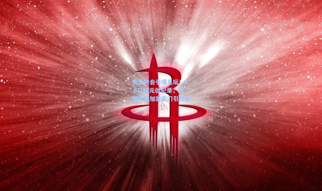 天价转会引爆足坛!2.5亿欧元创纪录,超级巨星加盟豪门引热议