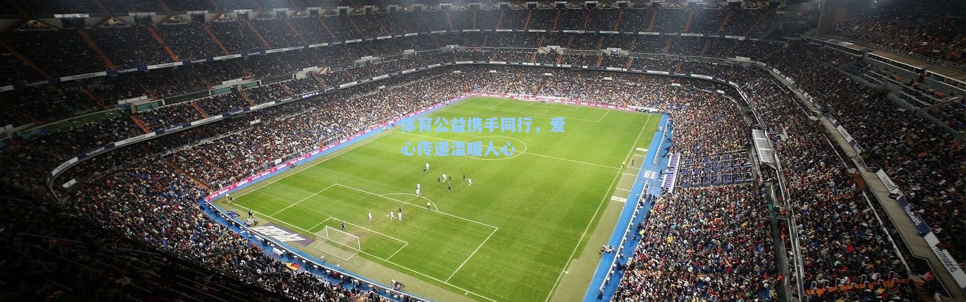体育公益携手同行，爱心传递温暖人心