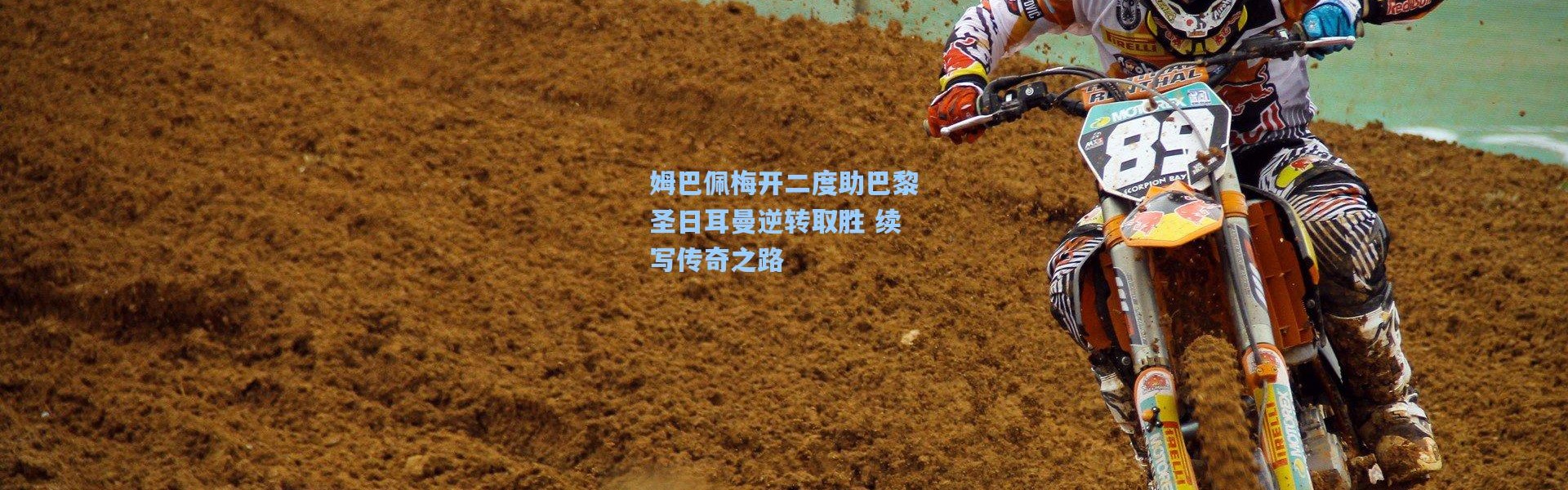 姆巴佩梅开二度助巴黎圣日耳曼逆转取胜 续写传奇之路