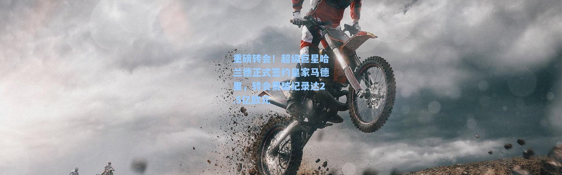 重磅转会！超级巨星哈兰德正式签约皇家马德里，转会费破纪录达2.5亿欧元