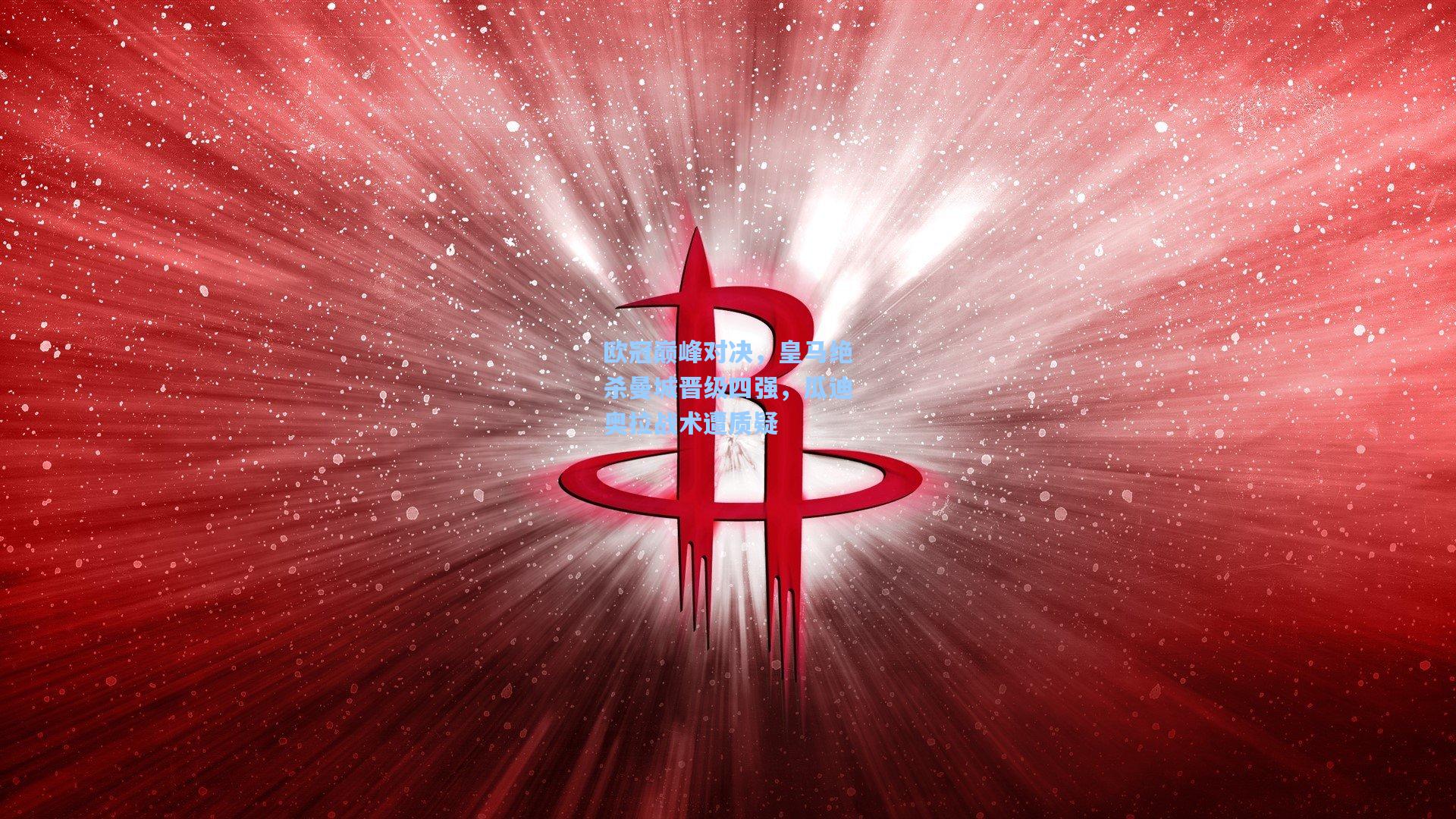 欧冠巅峰对决，皇马绝杀曼城晋级四强，瓜迪奥拉战术遭质疑