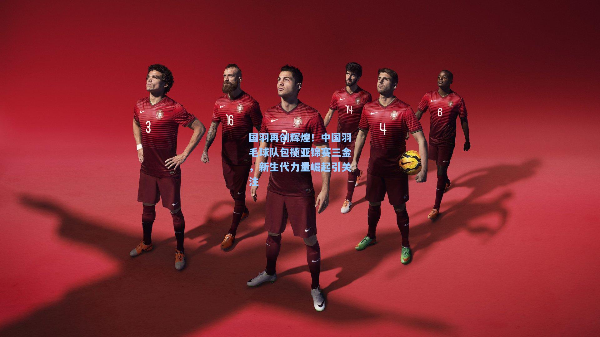 国羽再创辉煌！中国羽毛球队包揽亚锦赛三金，新生代力量崛起引关注