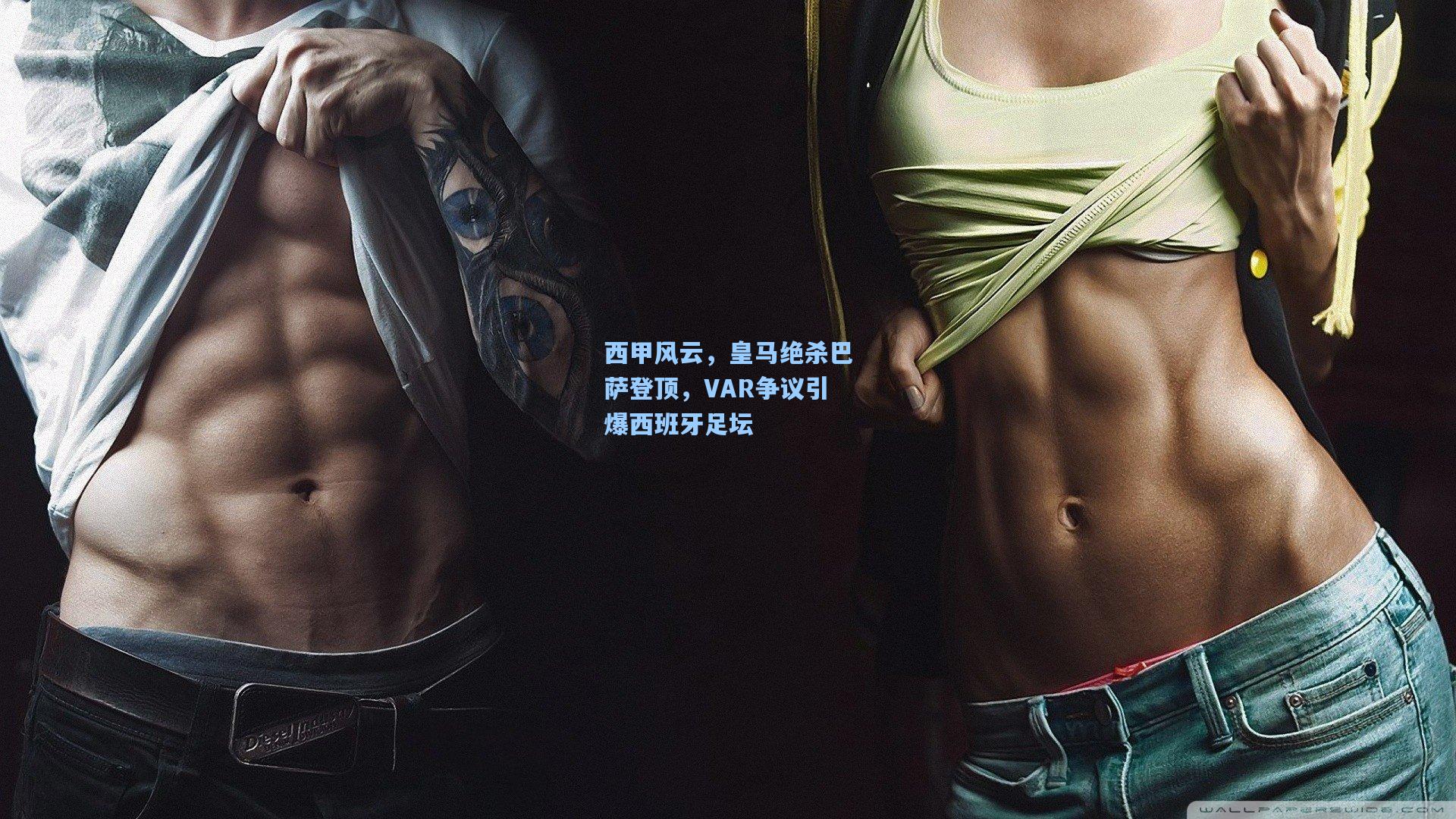 西甲风云，皇马绝杀巴萨登顶，VAR争议引爆西班牙足坛