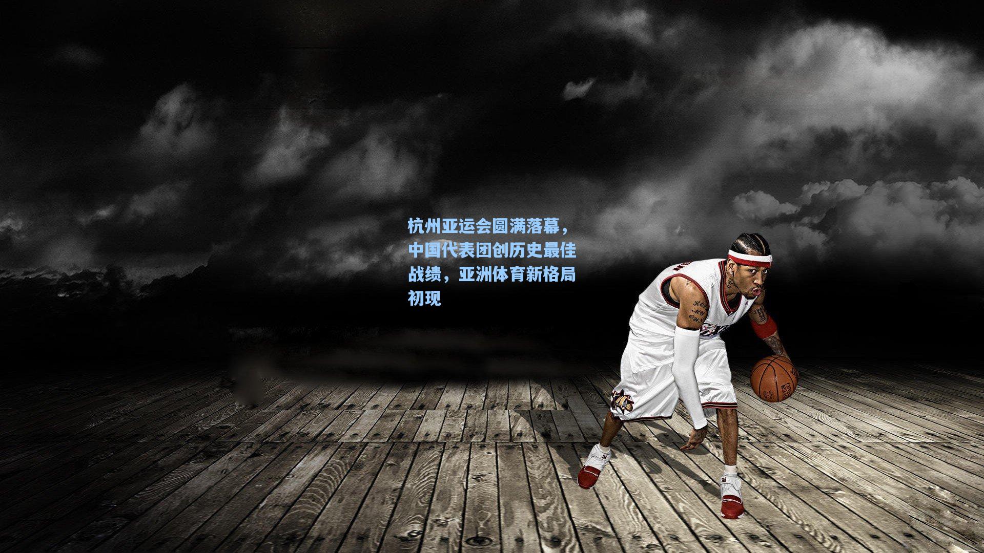 杭州亚运会圆满落幕，中国代表团创历史最佳战绩，亚洲体育新格局初现