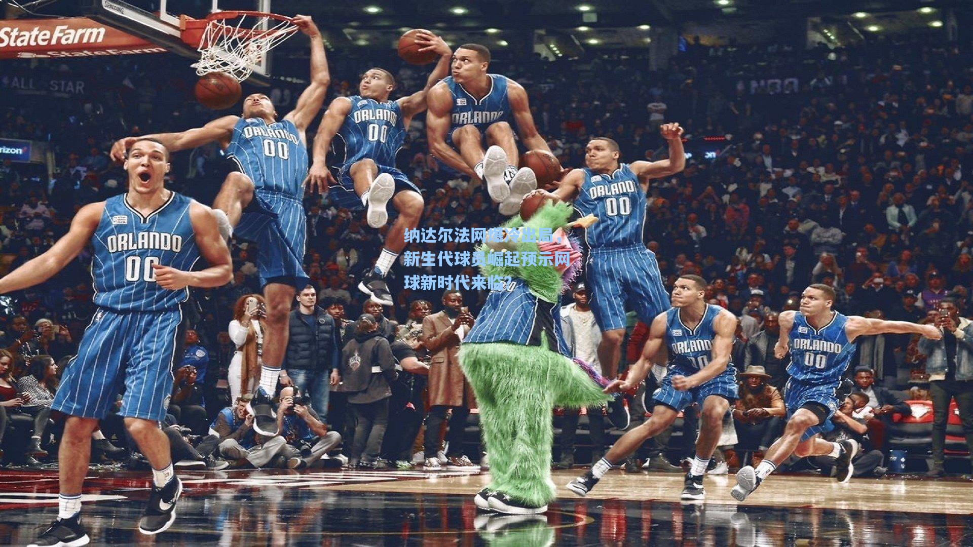 纳达尔法网爆冷出局，新生代球员崛起预示网球新时代来临？