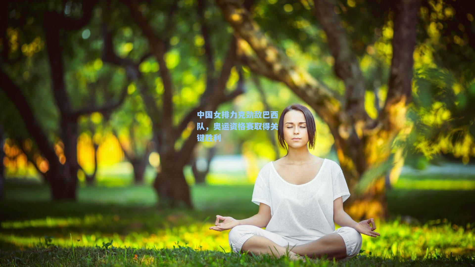 中国女排力克劲敌巴西队，奥运资格赛取得关键胜利