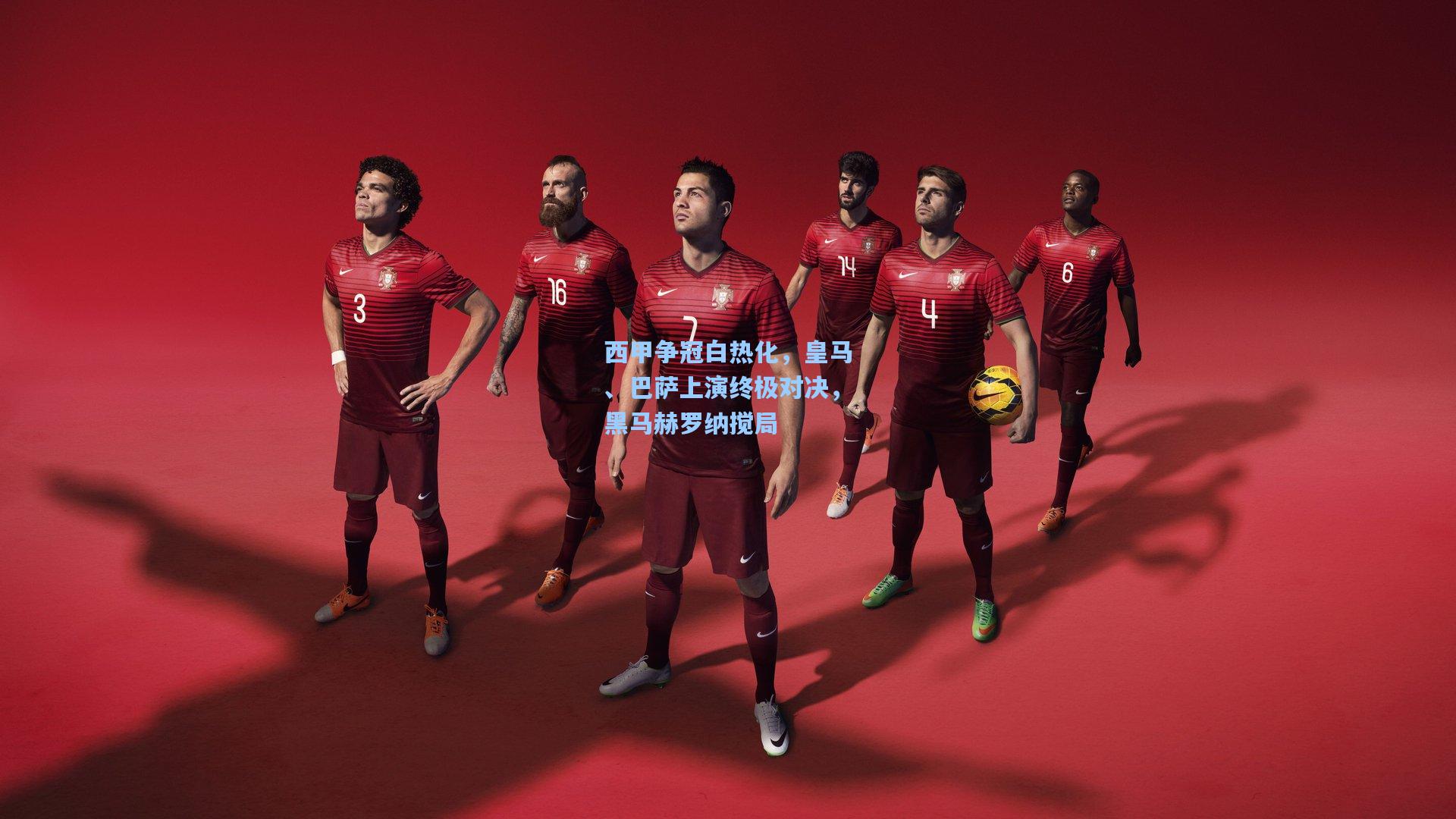 西甲争冠白热化，皇马、巴萨上演终极对决，黑马赫罗纳搅局