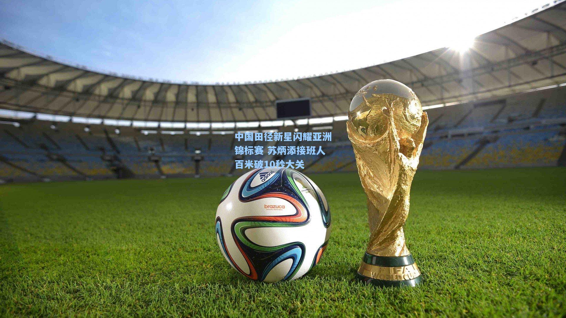中国田径新星闪耀亚洲锦标赛 苏炳添接班人百米破10秒大关