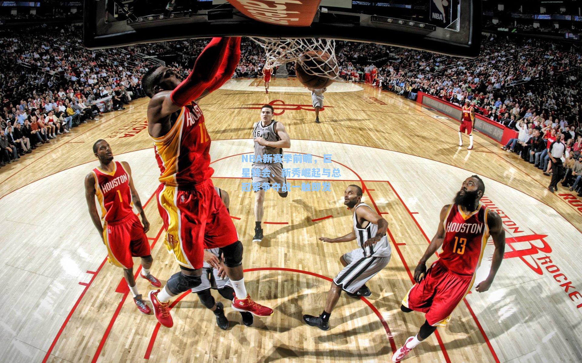 NBA新赛季前瞻，巨星转会、新秀崛起与总冠军争夺战一触即发