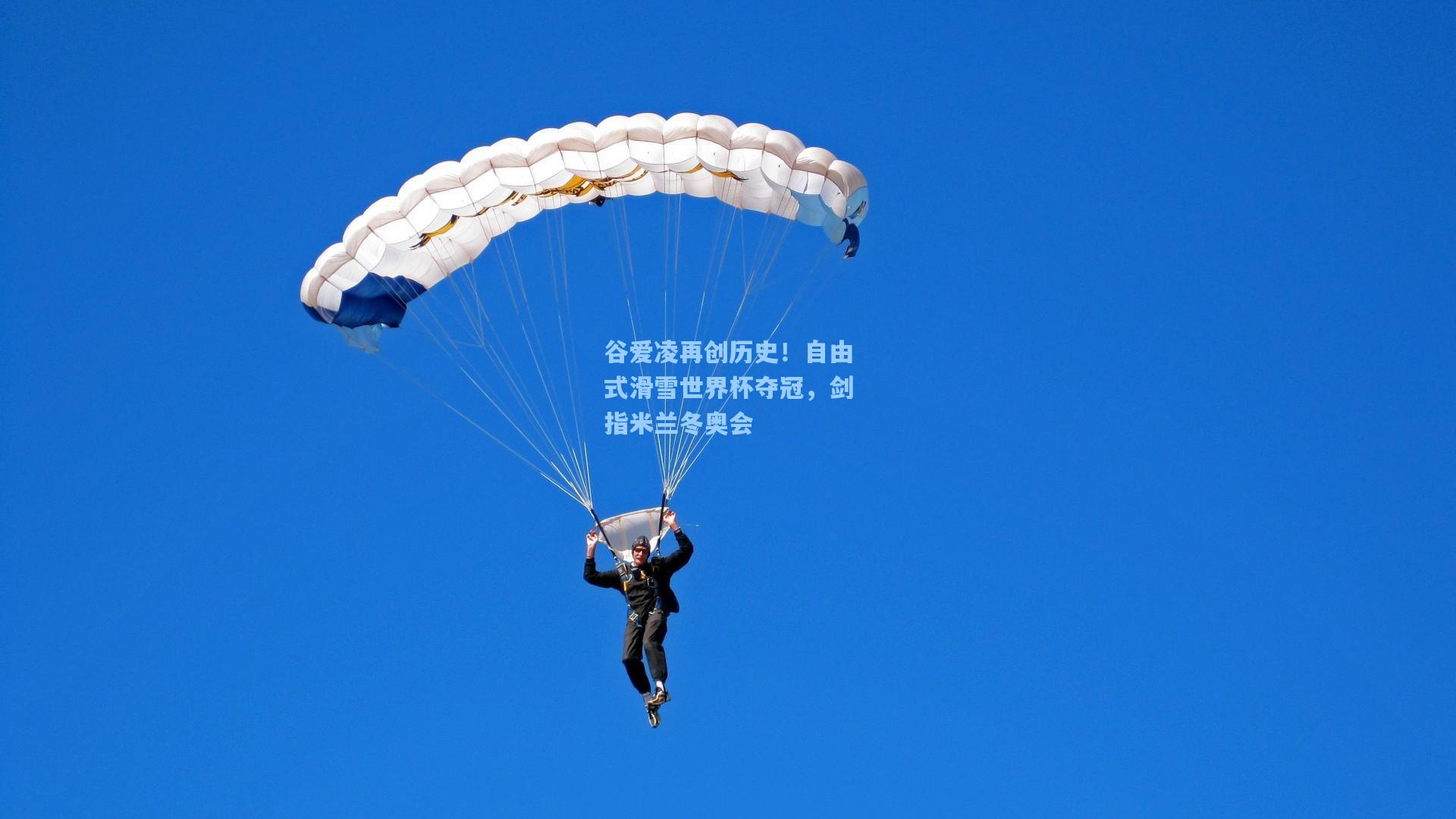 谷爱凌再创历史！自由式滑雪世界杯夺冠，剑指米兰冬奥会
