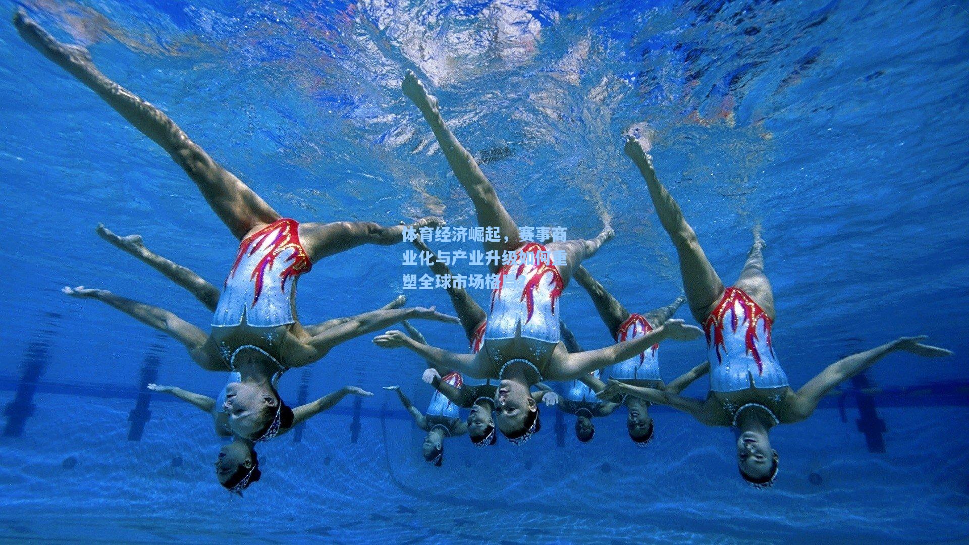 体育经济崛起，赛事商业化与产业升级如何重塑全球市场格局？