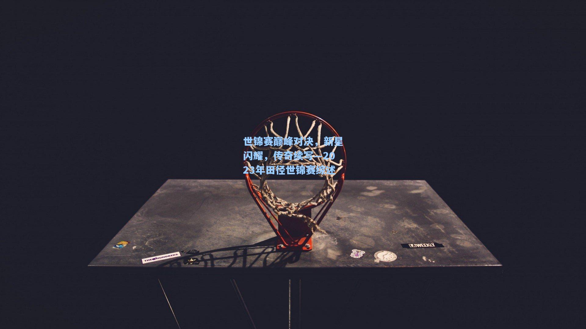 世锦赛巅峰对决，新星闪耀，传奇续写—2023年田径世锦赛综述