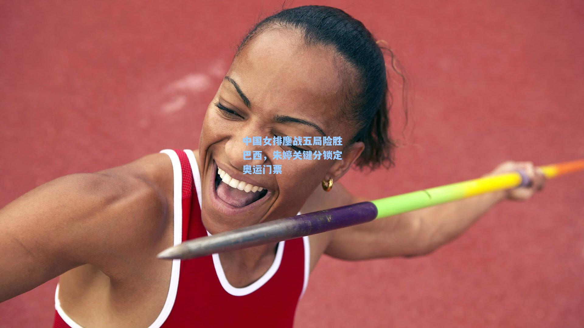 中国女排鏖战五局险胜巴西，朱婷关键分锁定奥运门票