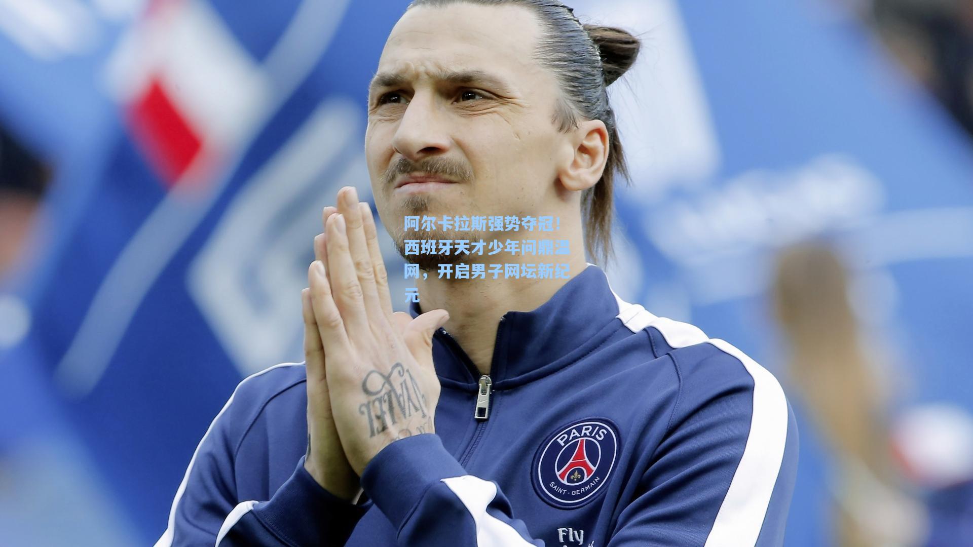 阿尔卡拉斯强势夺冠！西班牙天才少年问鼎温网，开启男子网坛新纪元