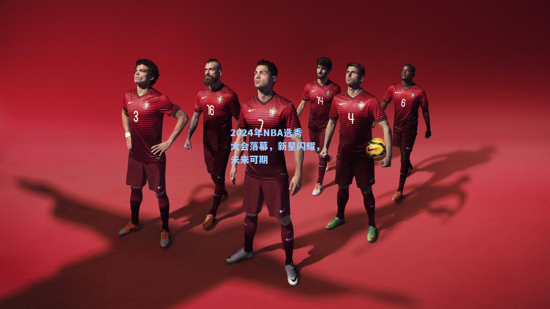 2024年NBA选秀大会落幕，新星闪耀，未来可期