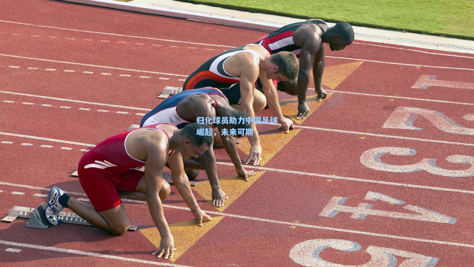 归化球员助力中国足球崛起，未来可期