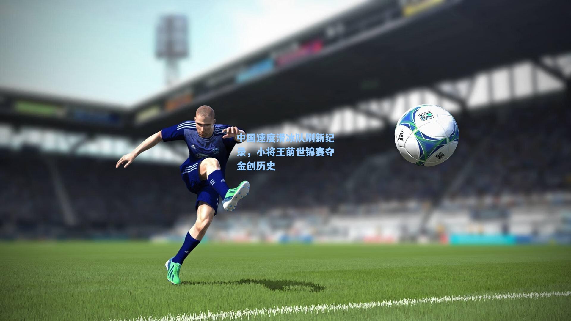 中国速度滑冰队刷新纪录，小将王萌世锦赛夺金创历史