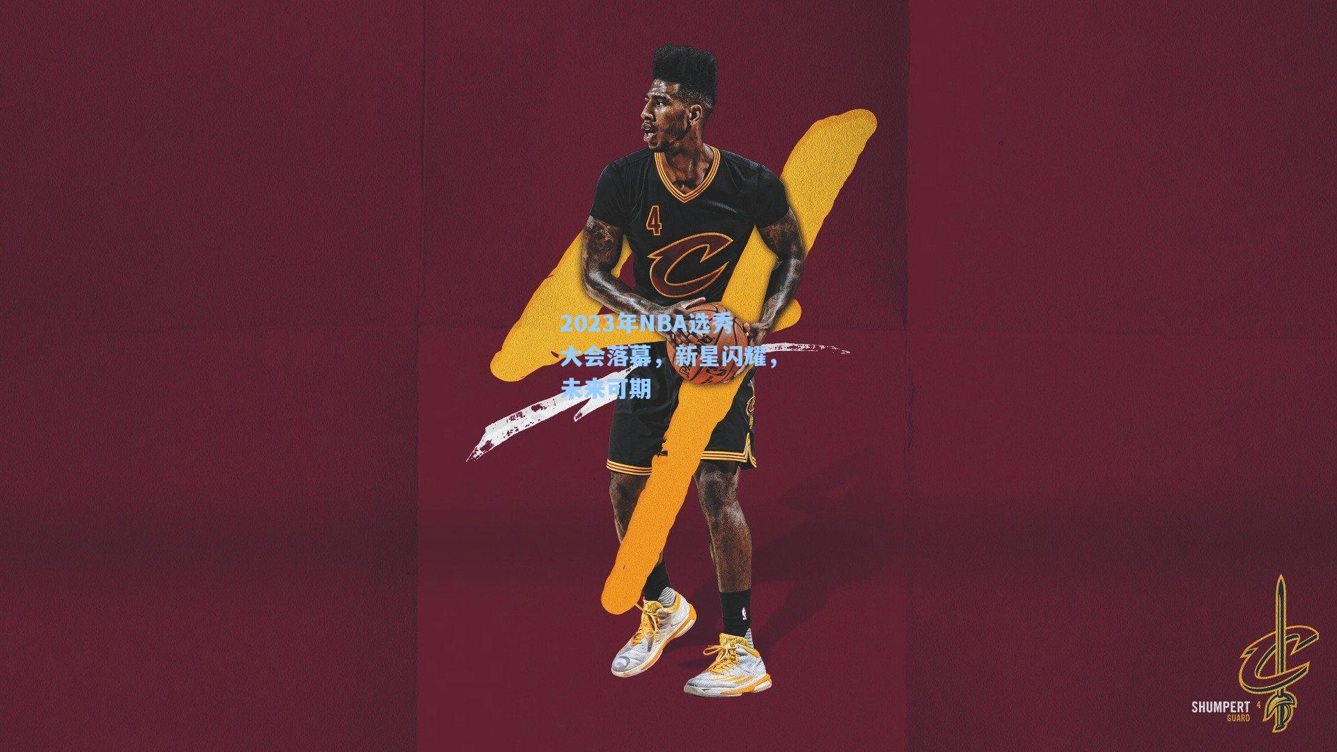 2023年NBA选秀大会落幕，新星闪耀，未来可期