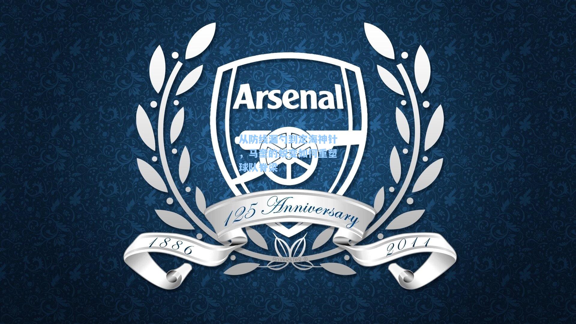 从防线漏勺到定海神针，马奎的蜕变如何重塑球队脊梁