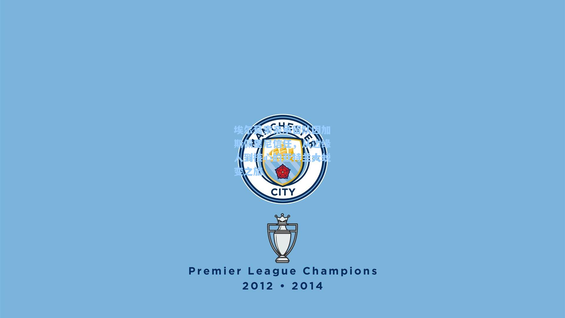 埃尔莫索亲承留队因加斯佩里尼信任,从边缘人到核心的亚特兰大蜕变之旅