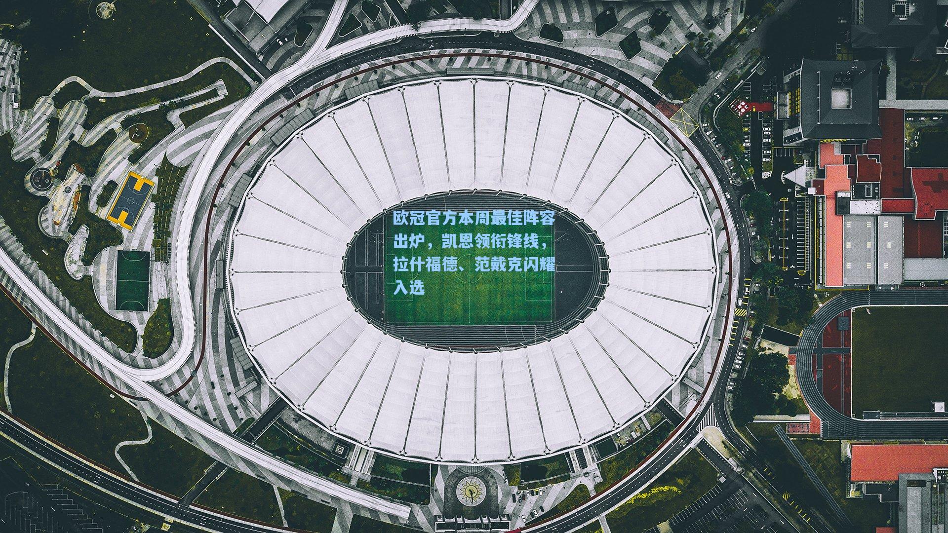 欧冠官方本周最佳阵容出炉，凯恩领衔锋线，拉什福德、范戴克闪耀入选