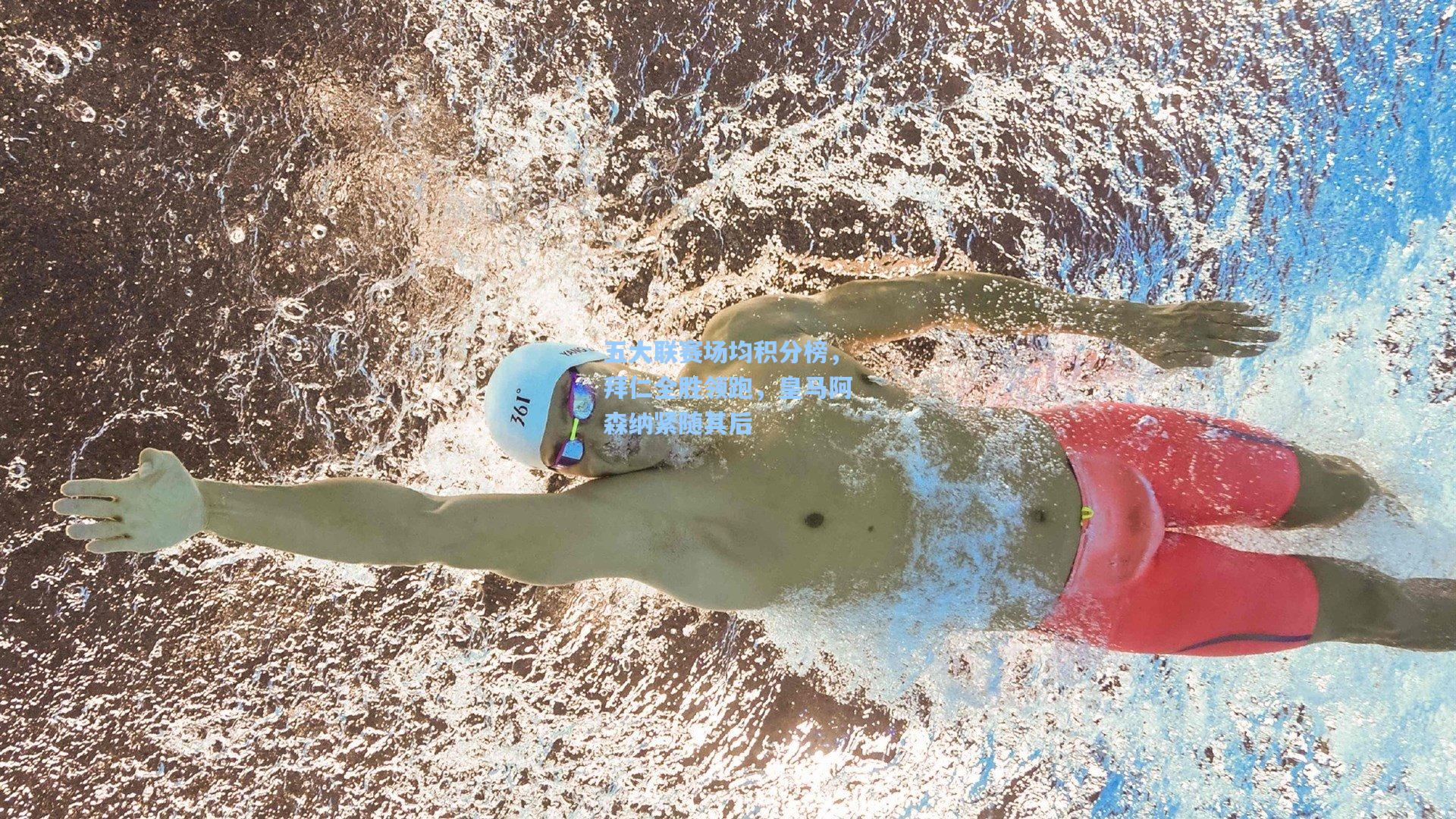 五大联赛场均积分榜，拜仁全胜领跑，皇马阿森纳紧随其后