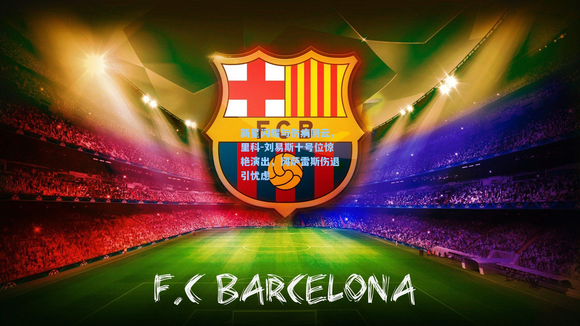 新星闪耀与伤病阴云,里科-刘易斯十号位惊艳演出,冈萨雷斯伤退引忧虑