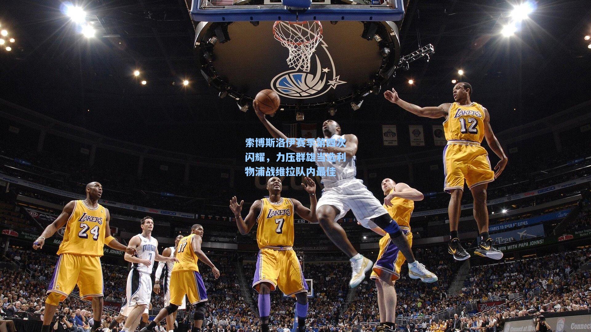 索博斯洛伊赛季第四次闪耀，力压群雄当选利物浦战维拉队内最佳