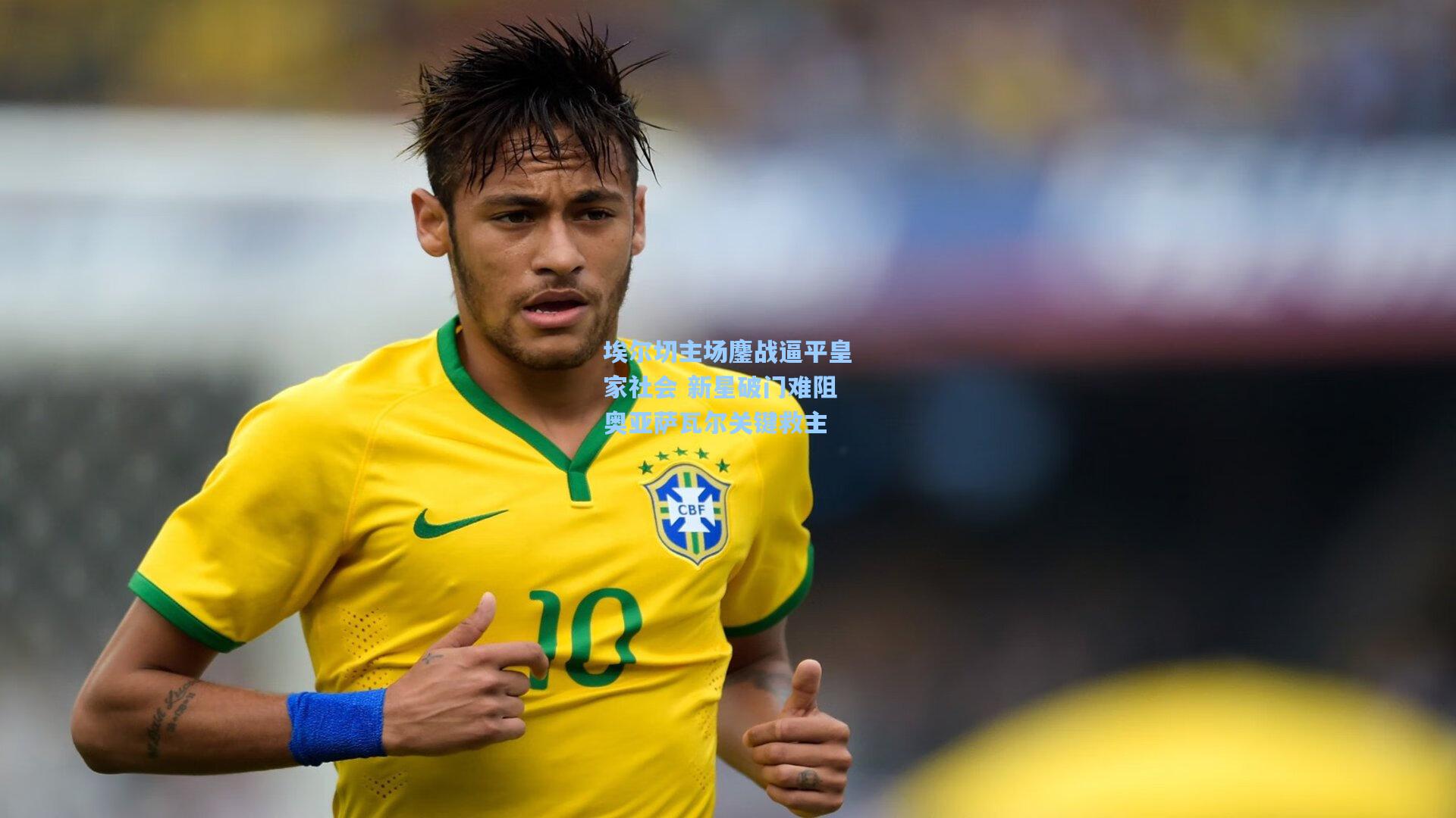 埃尔切主场鏖战逼平皇家社会 新星破门难阻奥亚萨瓦尔关键救主