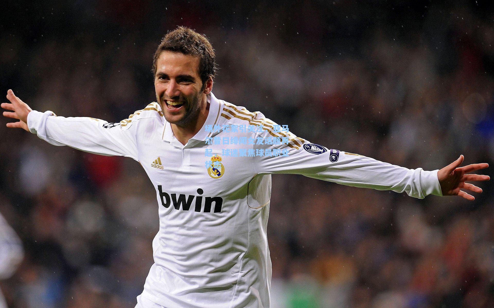 场外花絮引关注，亚马尔昔日绯闻女友话题再起，球迷聚焦球员职业状态