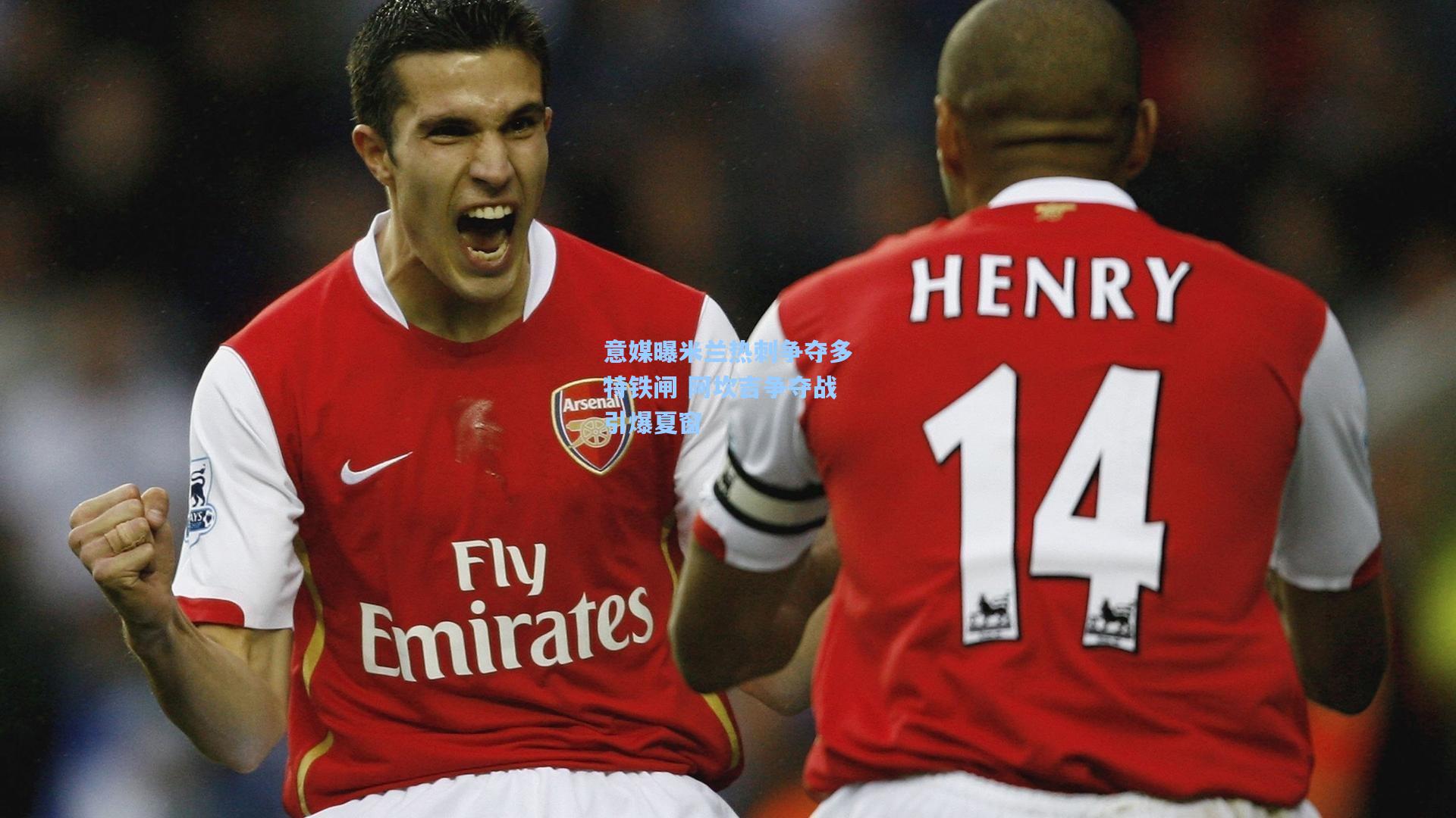 意媒曝米兰热刺争夺多特铁闸 阿坎吉争夺战引爆夏窗